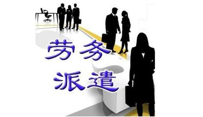 勞務派遣公司注冊_注冊勞務派遣公司的流程