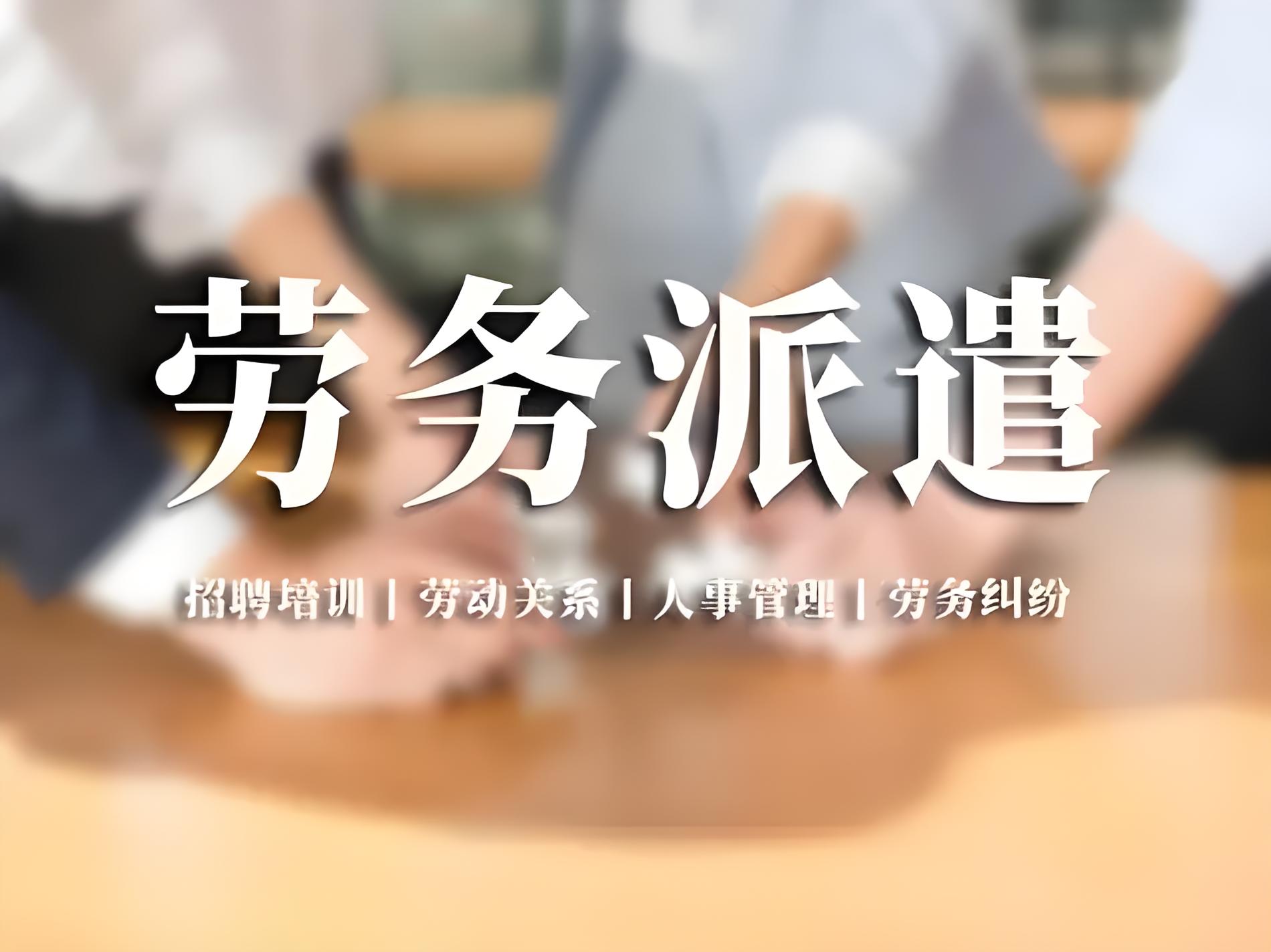天津創啟人力資源:一站式勞務派遣服務,助力企業優化人力資源